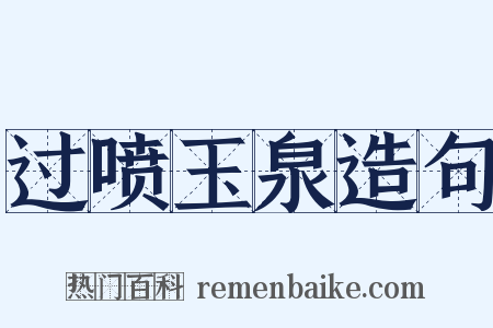 过喷玉泉造句是什么意思的图片
